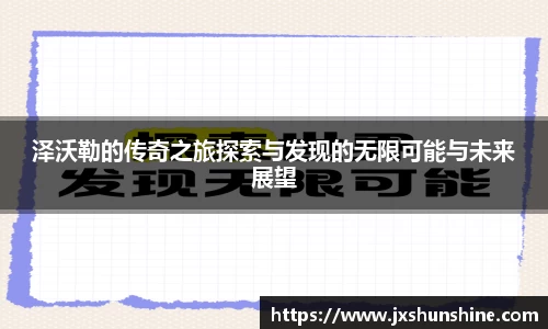 泽沃勒的传奇之旅探索与发现的无限可能与未来展望