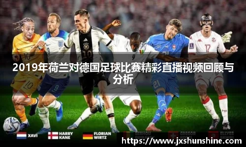 2019年荷兰对德国足球比赛精彩直播视频回顾与分析