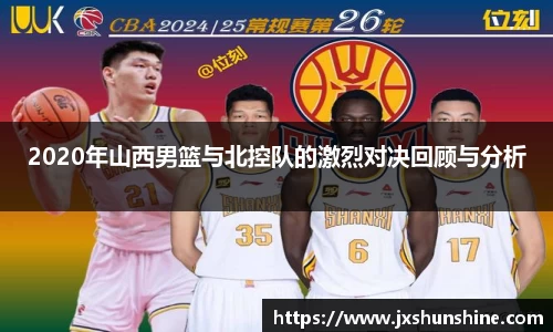 2020年山西男篮与北控队的激烈对决回顾与分析
