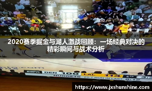 2020赛季掘金与湖人激战回顾：一场经典对决的精彩瞬间与战术分析