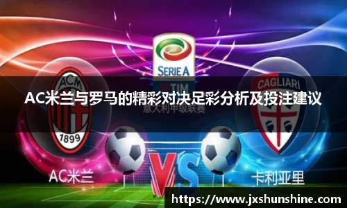 AC米兰与罗马的精彩对决足彩分析及投注建议