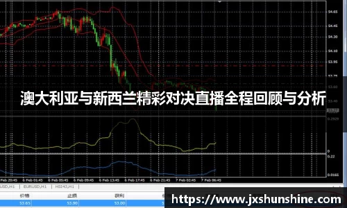 澳大利亚与新西兰精彩对决直播全程回顾与分析