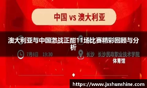 澳大利亚与中国激战正酣11场比赛精彩回顾与分析