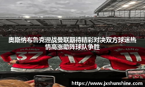 奥斯纳布鲁克迎战曼联期待精彩对决双方球迷热情高涨助阵球队争胜