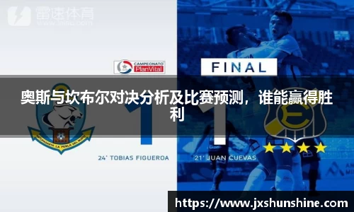 奥斯与坎布尔对决分析及比赛预测，谁能赢得胜利