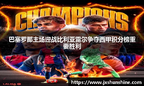 巴塞罗那主场迎战比利亚雷尔争夺西甲积分榜重要胜利
