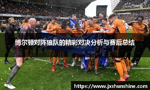 博尔顿对阵狼队的精彩对决分析与赛后总结