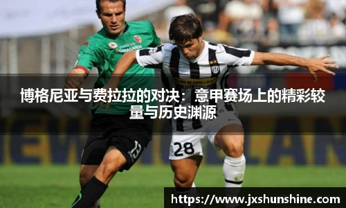 博格尼亚与费拉拉的对决：意甲赛场上的精彩较量与历史渊源