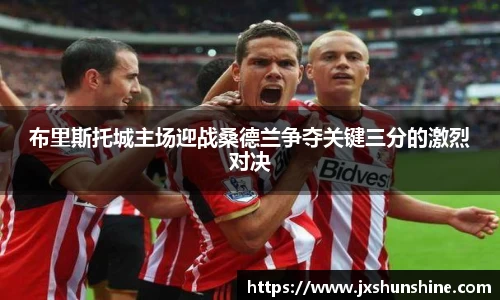 布里斯托城主场迎战桑德兰争夺关键三分的激烈对决