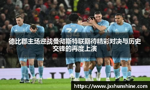 德比郡主场迎战曼彻斯特联期待精彩对决与历史交锋的再度上演