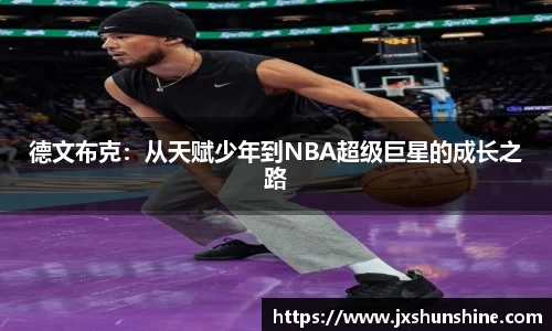 德文布克：从天赋少年到NBA超级巨星的成长之路