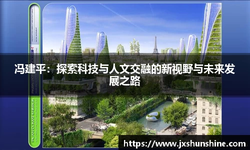 冯建平：探索科技与人文交融的新视野与未来发展之路