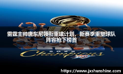 雷霆主帅唐东尼领衔重建计划，新赛季重塑球队阵容抢下榜首