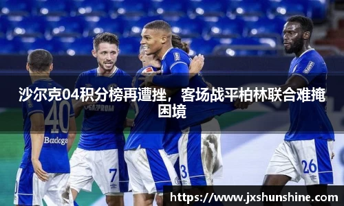 沙尔克04积分榜再遭挫，客场战平柏林联合难掩困境